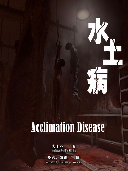 Title details for 水土病 by 土十八 - Available